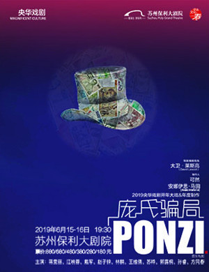 苏州音乐剧庞氏骗局