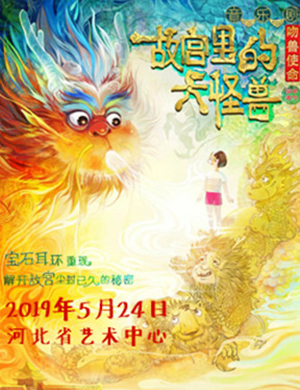 儿童剧故宫里的大怪兽之吻兽使命石家庄站