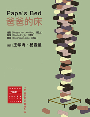 话剧爸爸的床西安站