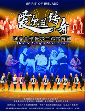 踢踏舞剧爱尔兰传奇天津站