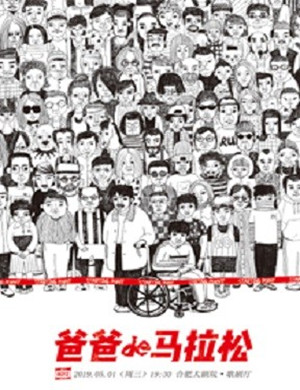 话剧《爸爸的马拉松》合肥站