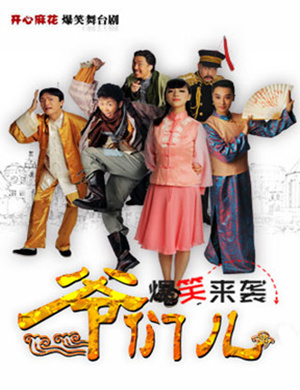 西安舞台剧爷们儿