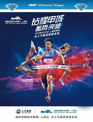 上海国际田联钻石联赛