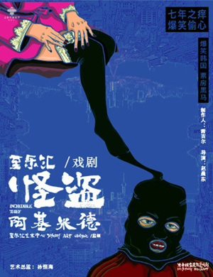 2019北京舞台剧怪盗阿基米德