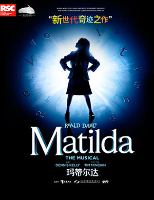 深圳音乐剧玛蒂尔达