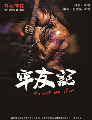 重庆舞台剧牢友记