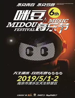 南京咪豆音乐节