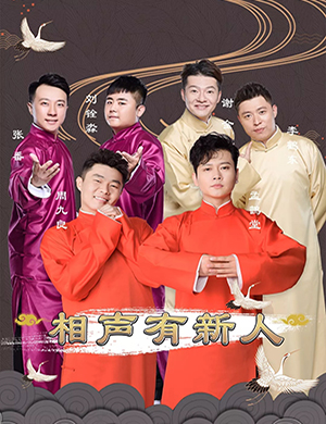 相声有新人合肥专场