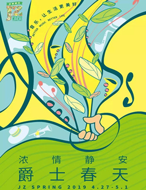 2019上海爵士音乐节