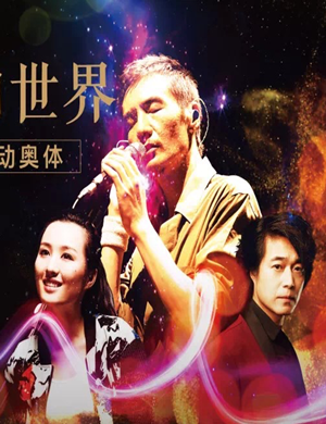 朴树济南群星演唱会