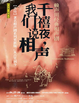沈阳话剧千禧夜我们说相声