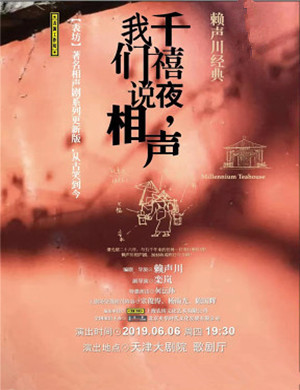 天津话剧千禧夜我们说相声