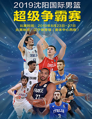 沈阳国际男篮超级争霸赛