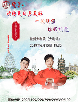 常州孟鹤堂相声专场