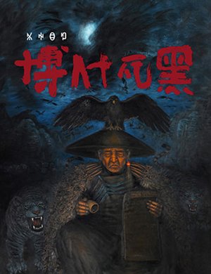 北京歌舞剧博什瓦黑