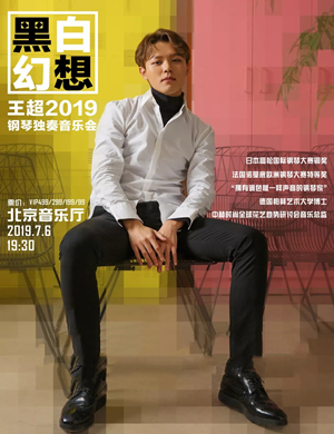2019王超北京钢琴音乐会