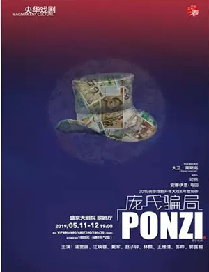 沈阳音乐剧庞氏骗局