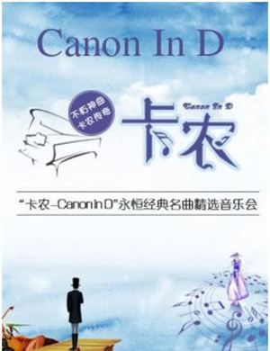 深圳音乐会卡农Canon In D