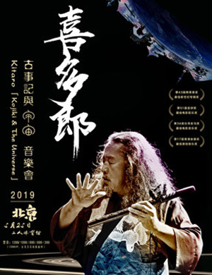 2019喜多郎北京音乐会