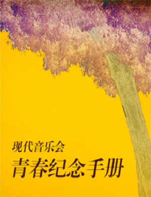 济南音乐会青春纪念手册