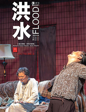上海话剧洪水
