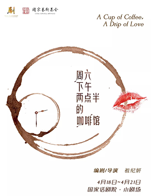 北京话剧周六下午两点半的咖啡馆