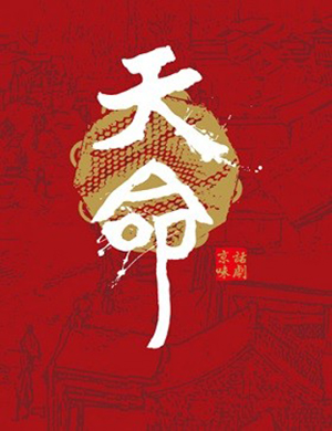 北京话剧天命