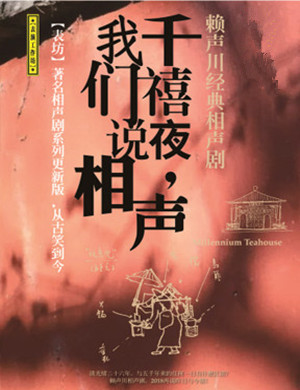 2019无锡话剧千禧夜我们说相声