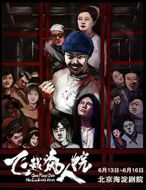 话剧飞越疯人院北京站