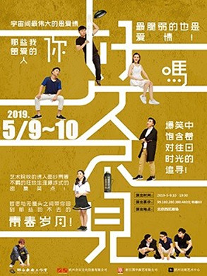 喜剧好久不见北京站