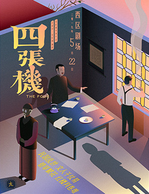 喜剧四张机北京站