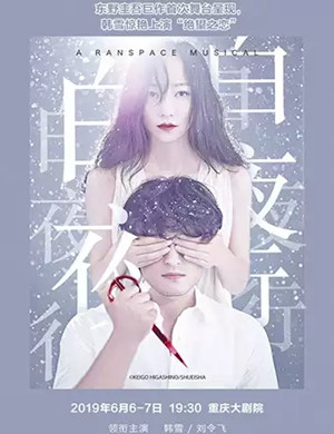 2019音乐剧白夜行重庆站