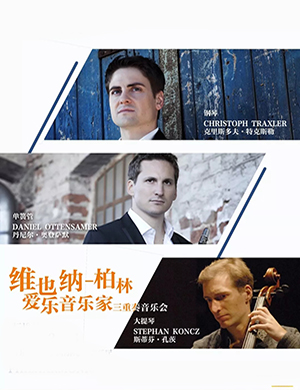 2019维也纳柏林爱乐音乐会郑州站