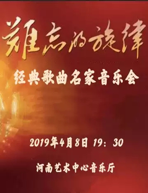2019音乐会难忘的旋律郑州站