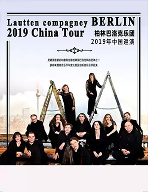 2019柏林巴洛克乐团郑州音乐会