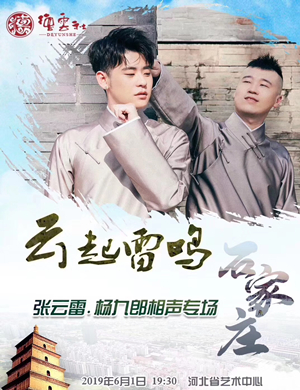 张云雷杨九郎相声专场石家庄站