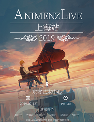2019Animenz上海钢琴音乐会