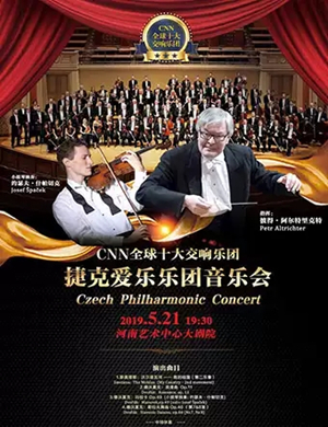 2019捷克爱乐乐团郑州音乐会