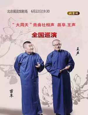 2019苗阜王声相声专场北京站