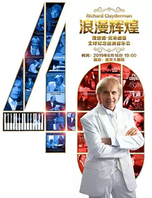 2019理查德克莱德曼沈阳音乐会
