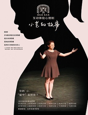 心理剧《小艺的故事》上海站
