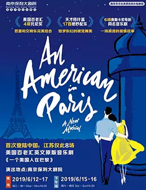 2019音乐剧一个美国人在巴黎南京站