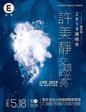 许美静南京演唱会