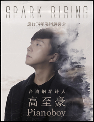 2019钢琴诗人Pianoboy高至豪流行钢琴音乐会-济南站