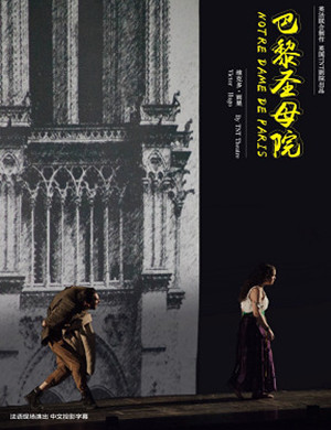 2019话剧巴黎圣母院厦门站