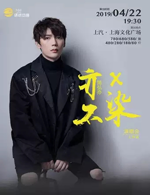 2019简弘亦上海演唱会