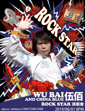 伍佰澳门演唱会