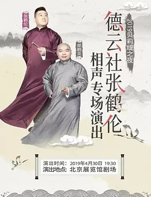 2019张鹤伦北京相声专场