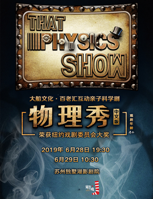 2019亲子剧物理秀苏州站
