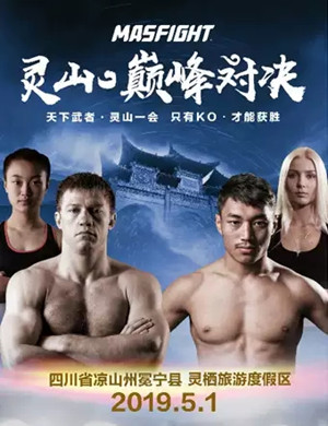 2019冕宁MASFIGHT灵山巅峰对决